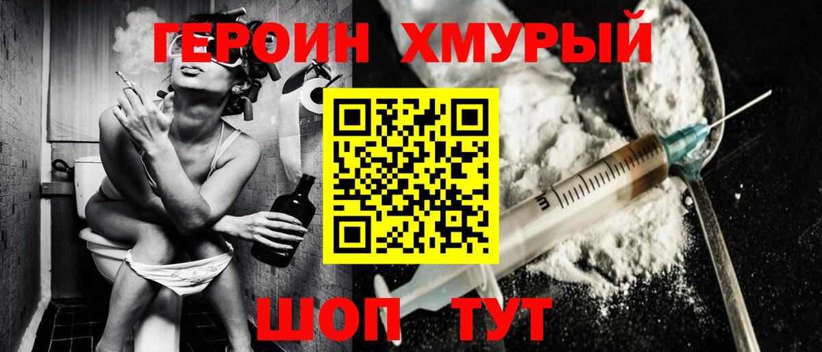 Героин хмурый Корсаков